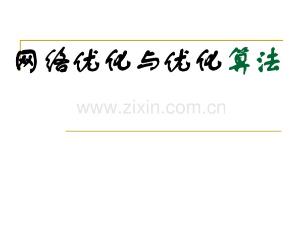 网络优化及实例.ppt_第1页