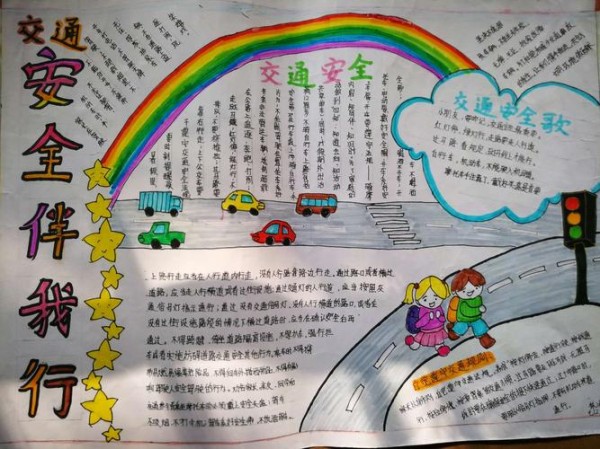 举办交通安全手抄报比赛