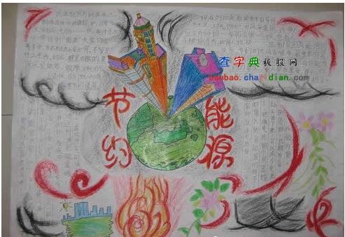 节约能源手抄报