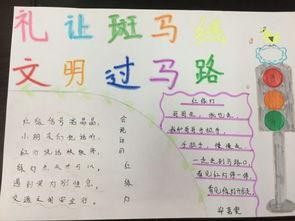 礼让斑马线文明我先行的手抄报安全出行的手抄报