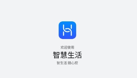 华为智能家居app官方版(智慧生活)