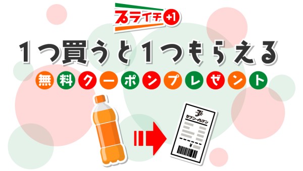 プライチ 1つ買うと1つもらえる 無料クーポンプレゼント