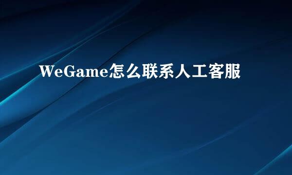 WeGame怎么联系人工客服