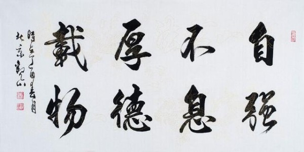 适合挂在家里的书法内容8字精选 最后一幅人尽皆知