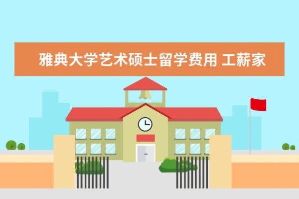 雅典大学艺术硕士留学费用 工薪家庭适合到什么国家留学?