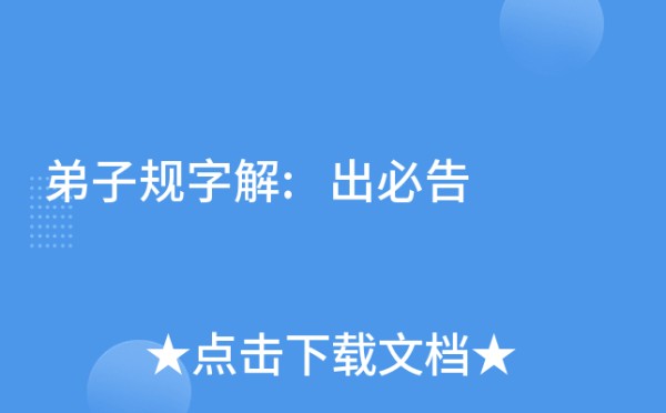 弟子规字解:出必告