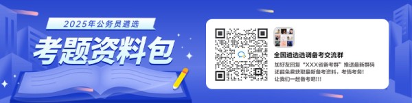2025年公务员遴选考题资料包