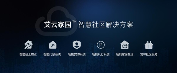 智能家居推波助澜，智慧社区已是大势所趋
