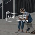 工作不开心，无法靠辞职解决