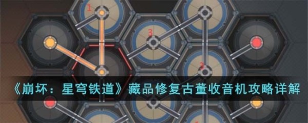 崩坏星穹铁道藏品修复古董收音机怎么过-藏品修复古董收音机攻略详解