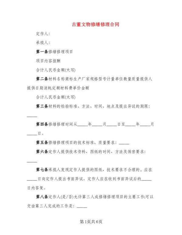 古董文物修缮修理合同