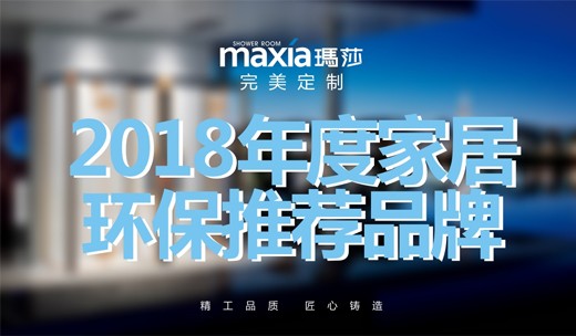 玛莎淋浴房 荣膺“家居绿色环保推荐品牌”美誉