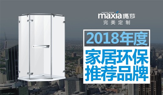 玛莎淋浴房 荣膺“家居绿色环保推荐品牌”美誉