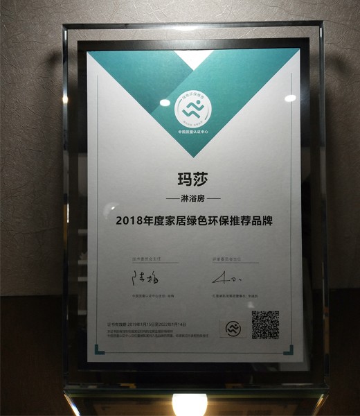 玛莎淋浴房 荣膺“家居绿色环保推荐品牌”美誉