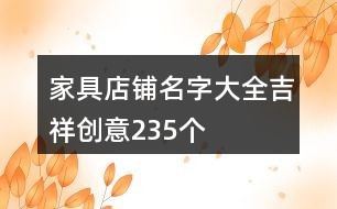 家具店铺名字大全吉祥创意235个