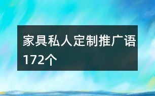 家具私人定制推广语172个