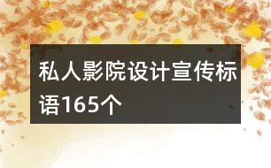 私人影院设计宣传标语165个