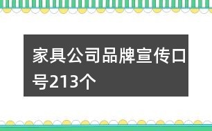 家具公司品牌宣传口号213个