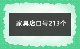 家具店口号213个