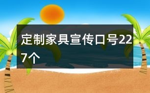 定制家具宣传口号227个