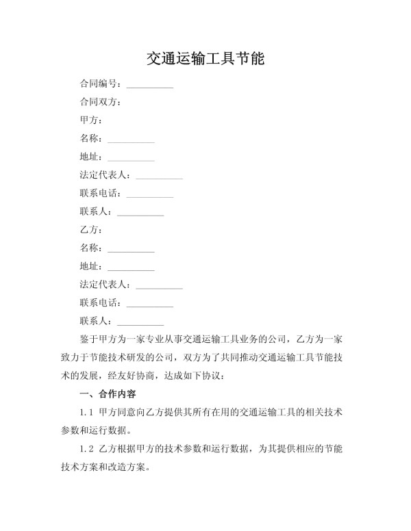 交通运输工具节能_第1页