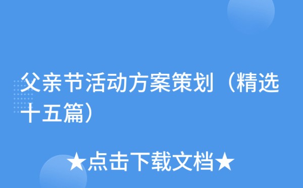 父亲节活动方案策划（精选十五篇）