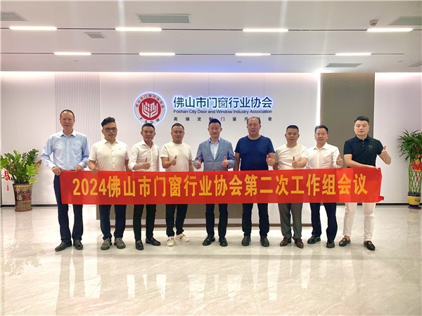 佛山市门窗行业协会第三次工作