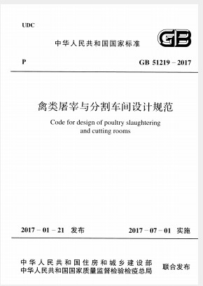 分割车间设计,屠宰场,禽类屠宰,车间,GB51219-2017 禽类屠宰与分割车间设计规范