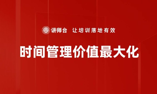 时间管理价值最大化