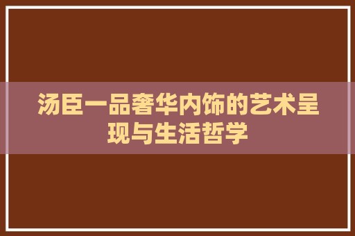 汤臣一品奢华内饰的艺术呈现与生活哲学