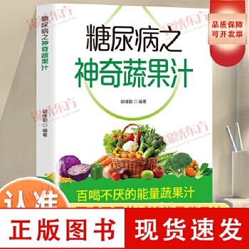认准正版】糖尿病之神奇蔬果汁正版百喝不厌的能量蔬果汁你的减糖生活饮食术养生小妙招食物疗法吃对每一天改善糖尿病家庭养生食疗【可开发票】