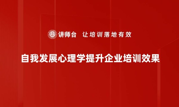 自我发展心理学提升企业培训效果