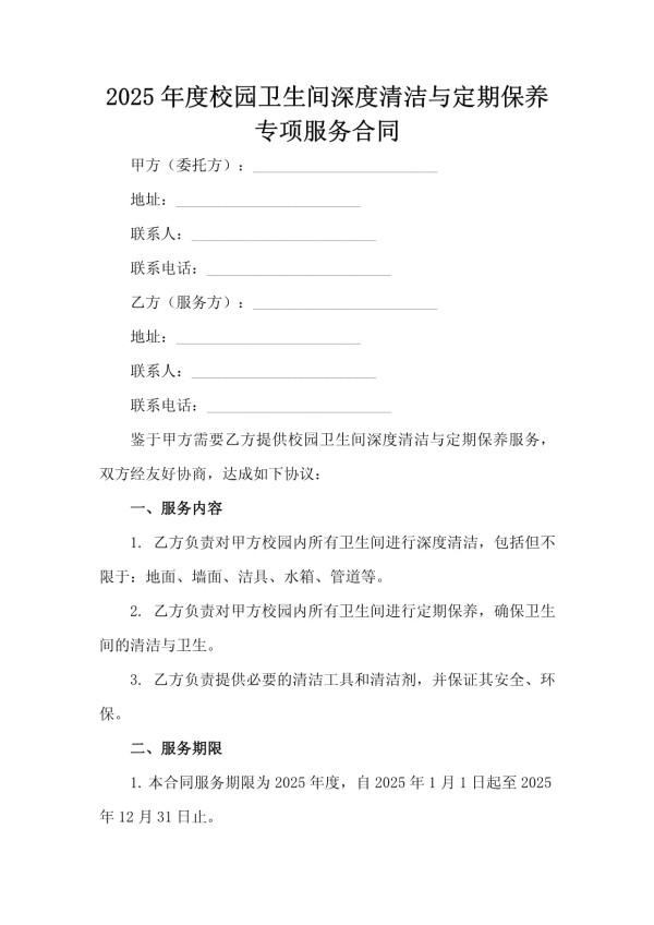 2025年度校园卫生间深度清洁与定期保养专项服务合同_第2页