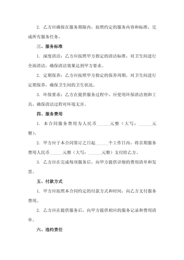 2025年度校园卫生间深度清洁与定期保养专项服务合同_第3页