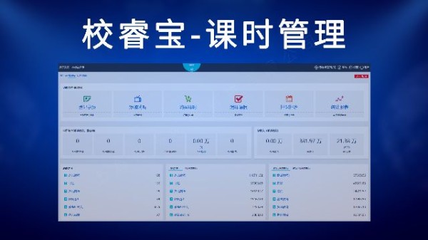 校睿宝培训机构ERP，学员课时管理软件
