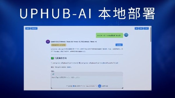 UpHub AI本地部署AI大模型、私有化部署AI大模型