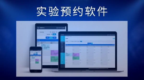 实验预约管理软件，实验室管理软件，大学、高校实验预约平台