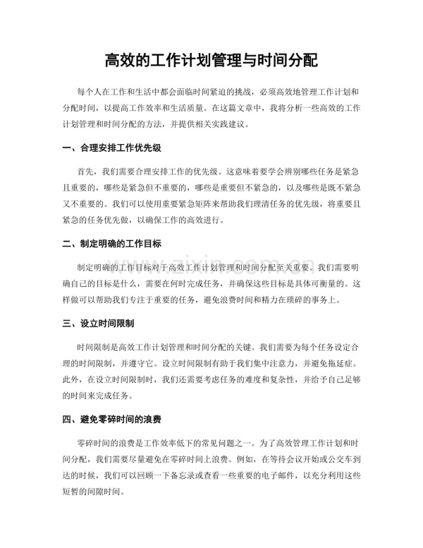 高效的工作计划管理与时间分配.docx_第1页