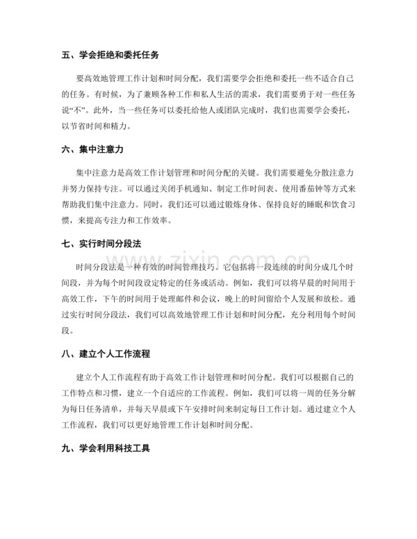 高效的工作计划管理与时间分配.docx_第2页