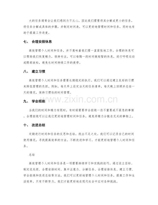 高效管理个人时间和任务的技巧.docx_第2页