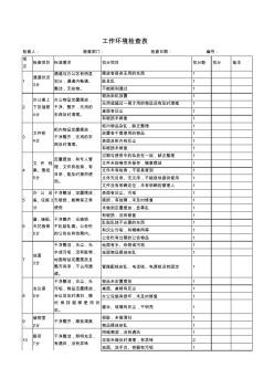 工作环境检查表