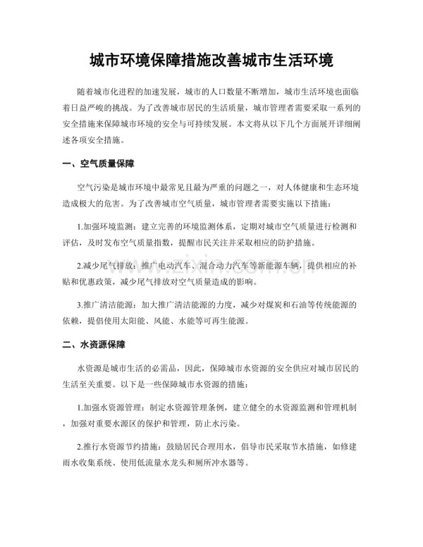 城市环境保障措施改善城市生活环境.docx_第1页