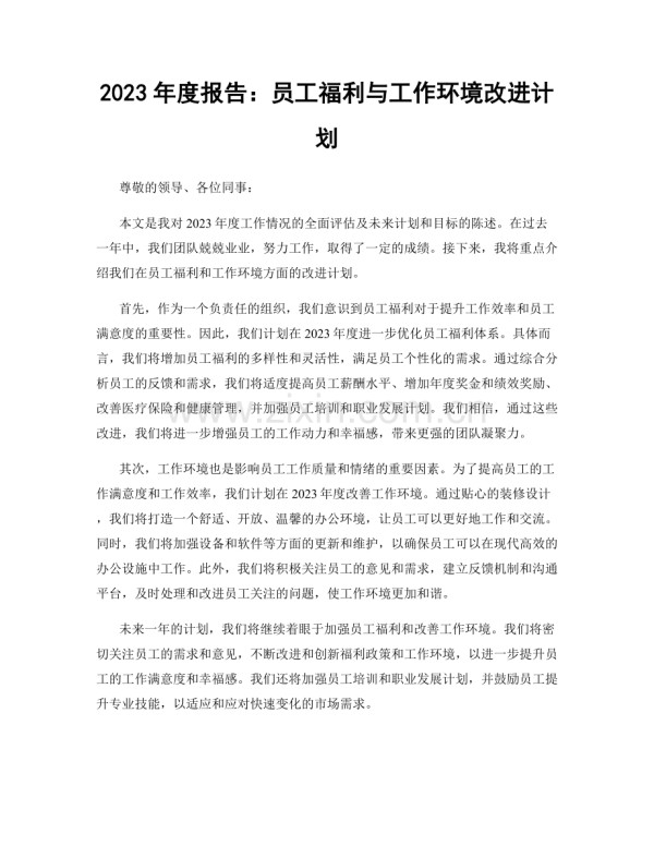2023年度报告：员工福利与工作环境改进计划.docx_第1页