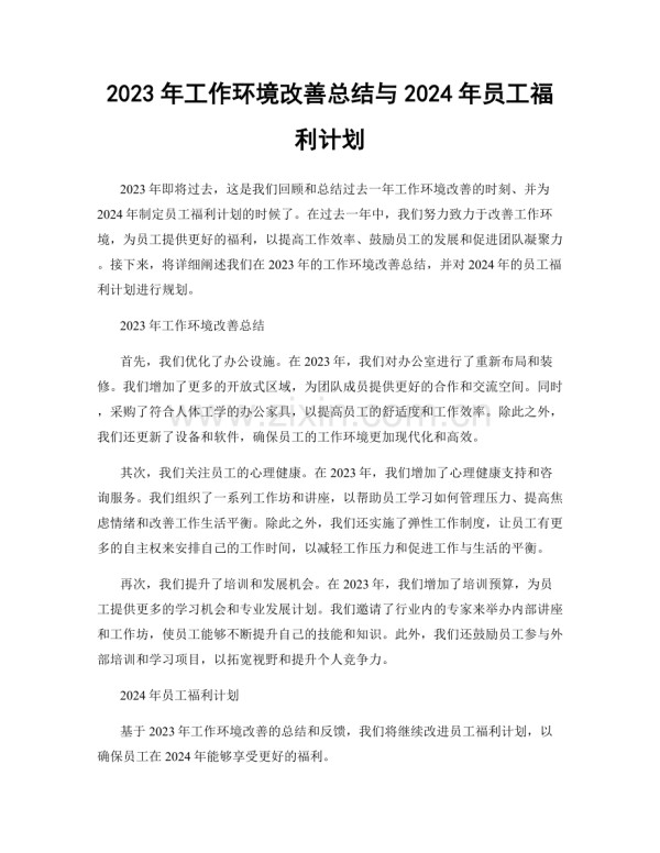 2023年工作环境改善总结与2024年员工福利计划.docx_第1页