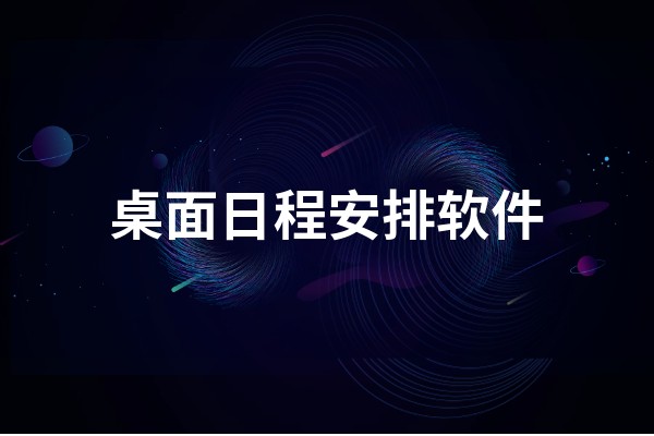 桌面日程安排软件介绍，让电脑桌面有条不紊