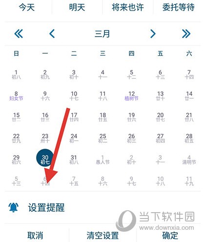 奇妙日程设置提醒