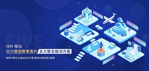 面对疫情“非常态”，IBM提出的三个关键问题和五大解决方案