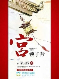 宫锁子衿