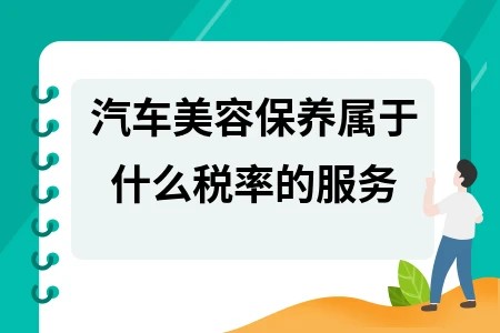 汽车美容保养属于什么税率的服务