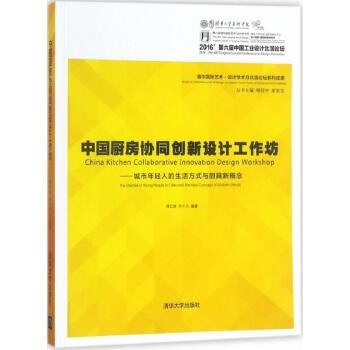 中国厨房协同创新设计工作坊:城市年轻人的生活方式与厨具新概念 清华大学出版社 新华书店正版,关注店铺成为会员可享店铺专属优惠,团购客户请咨询在线客服!